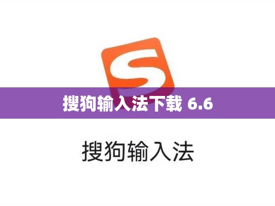 搜狗输入法下载 6.6