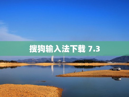 搜狗输入法下载 7.3