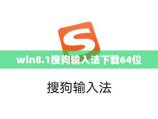 win8.1搜狗输入法下载64位