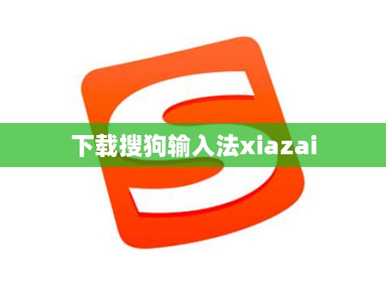 下载搜狗输入法xiazai