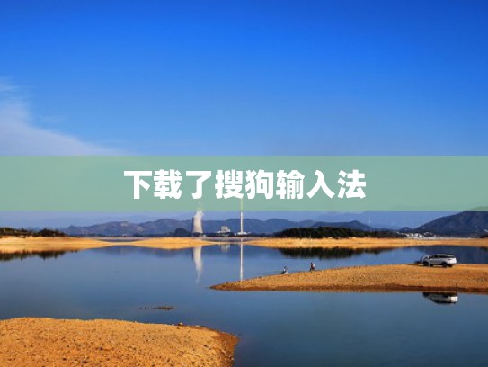 下载了搜狗输入法