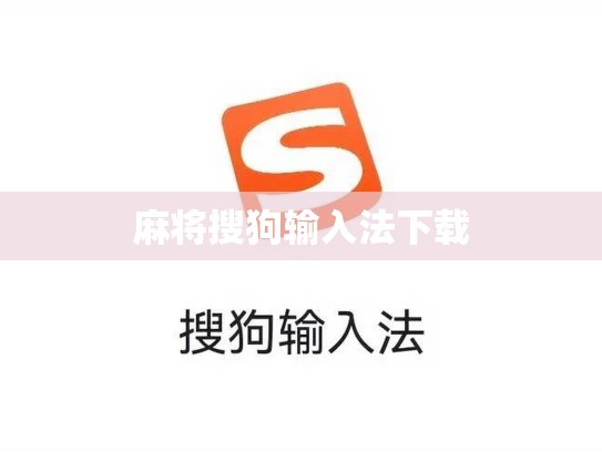 麻将搜狗输入法下载