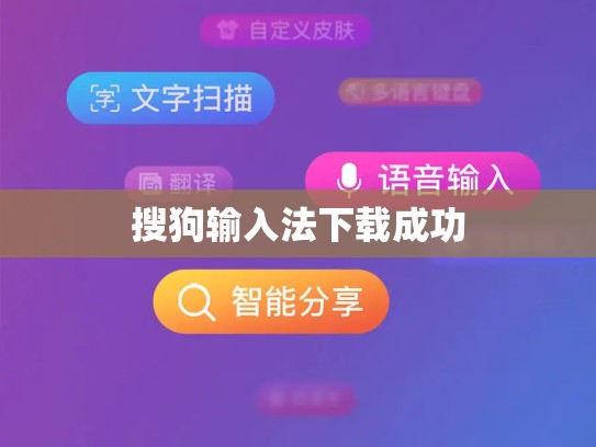 搜狗输入法下载成功