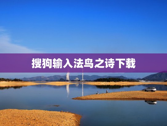 搜狗输入法鸟之诗下载