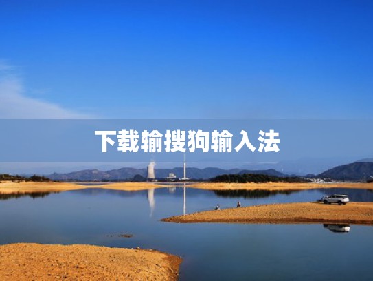 下载输搜狗输入法