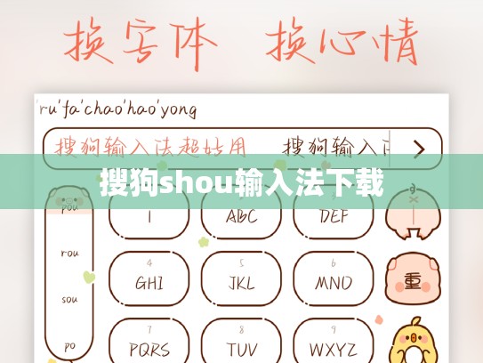 搜狗shou输入法下载