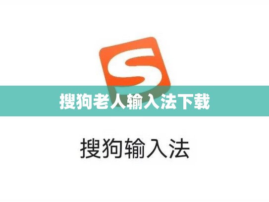搜狗老人输入法下载