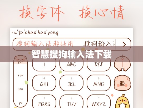 智慧搜狗输入法下载