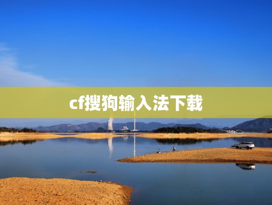 cf搜狗输入法下载