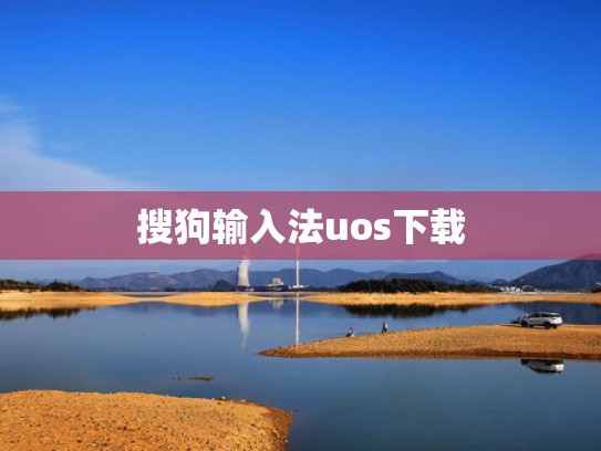搜狗输入法uos下载