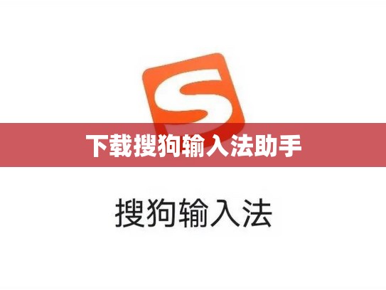 下载搜狗输入法助手