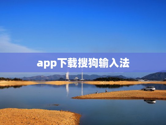 app下载搜狗输入法