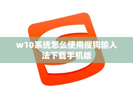 w10系统怎么使用搜狗输入法下载手机版
