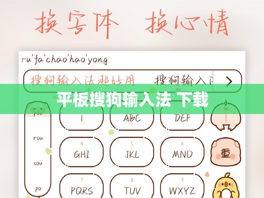 平板搜狗输入法 下载