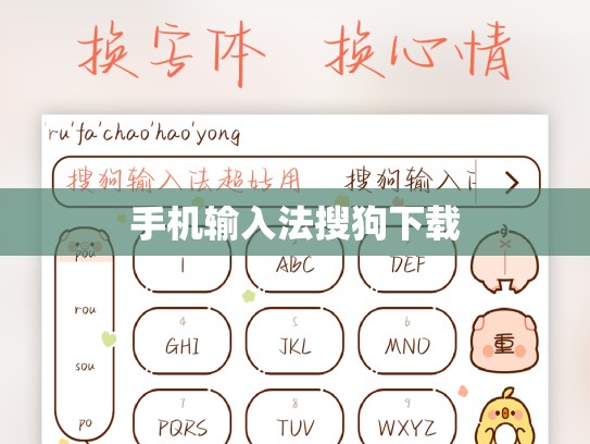 手机输入法搜狗下载
