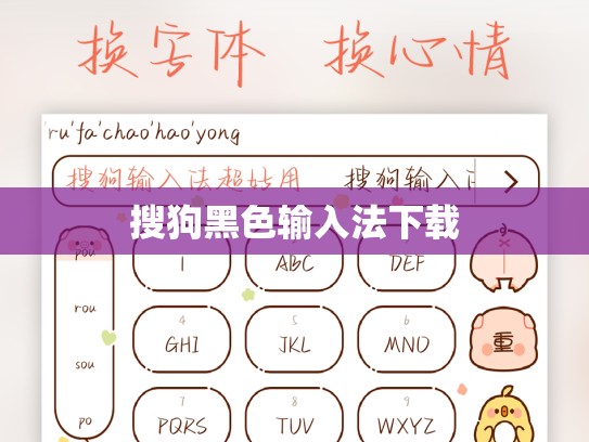 搜狗黑色输入法下载