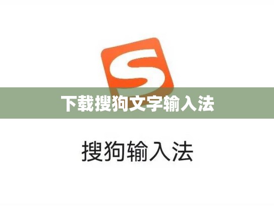 下载搜狗文字输入法