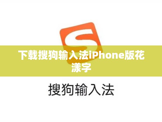 下载搜狗输入法iPhone版花漾字