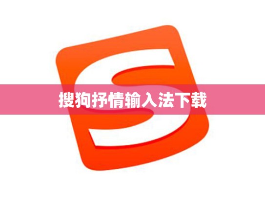 搜狗抒情输入法下载