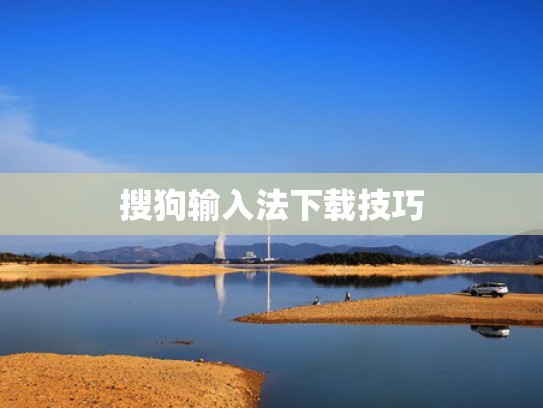 搜狗输入法下载技巧
