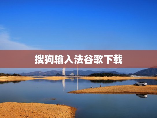 搜狗输入法谷歌下载
