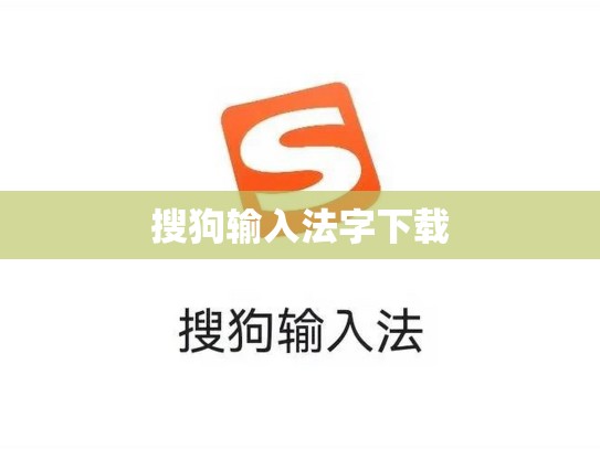 搜狗输入法字下载