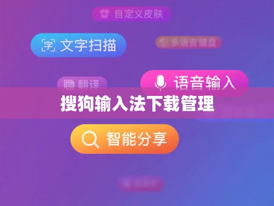 搜狗输入法下载管理