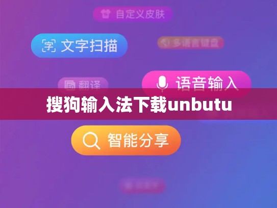 搜狗输入法下载unbutu