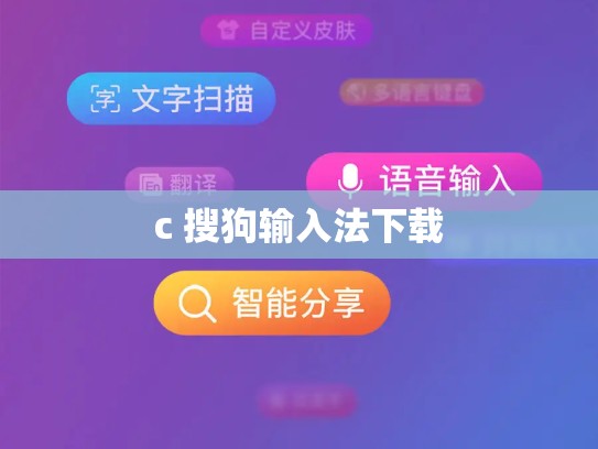 c 搜狗输入法下载