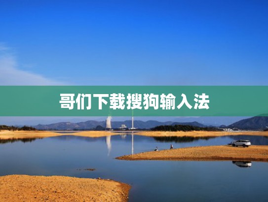 哥们下载搜狗输入法