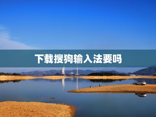 下载搜狗输入法要吗