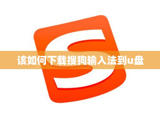 该如何下载搜狗输入法到u盘