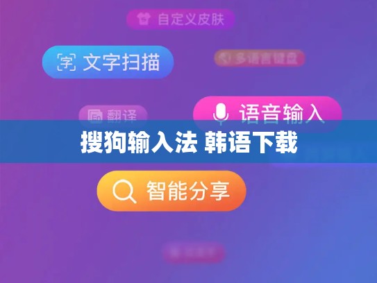 搜狗输入法 韩语下载