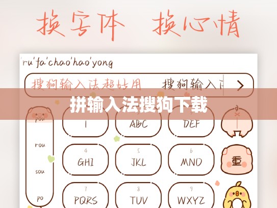 拼输入法搜狗下载