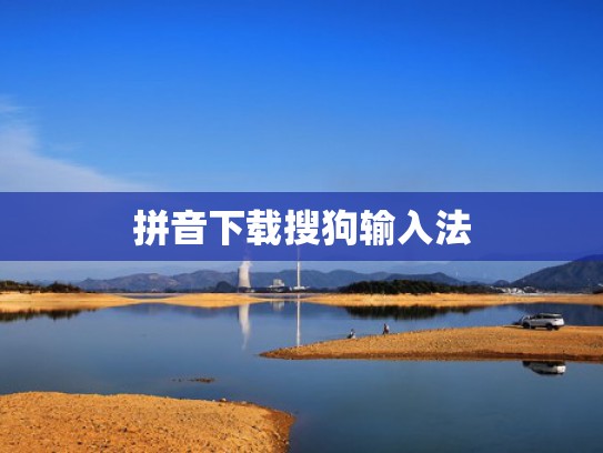 拼音下载搜狗输入法