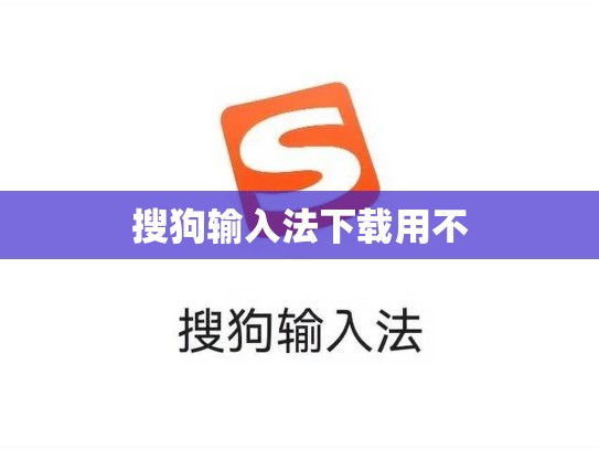 搜狗输入法下载用不
