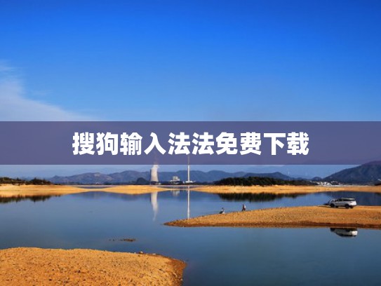 搜狗输入法法免费下载