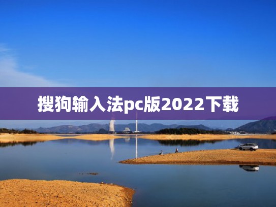 搜狗输入法pc版2022下载
