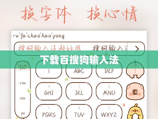 下载百搜狗输入法