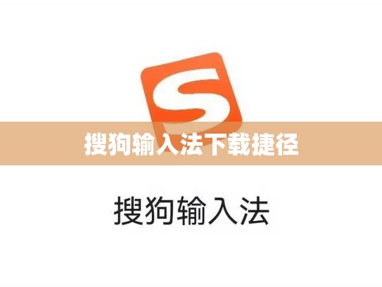 搜狗输入法下载捷径
