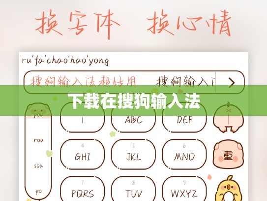 下载在搜狗输入法