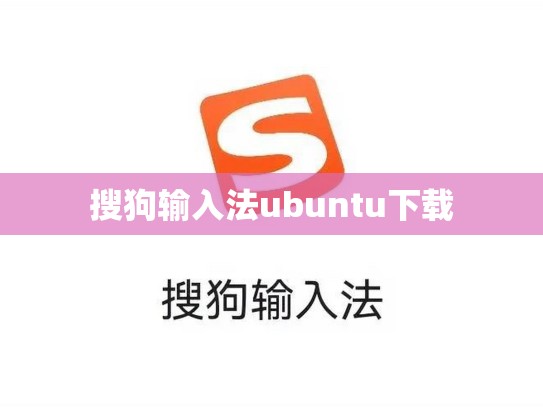 搜狗输入法ubuntu下载
