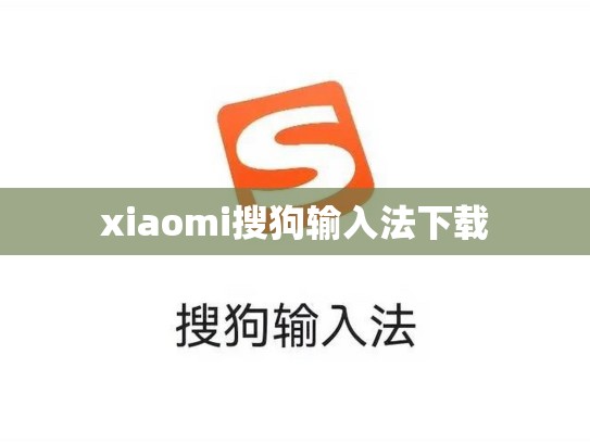 xiaomi搜狗输入法下载