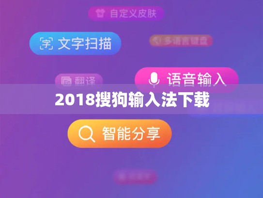 2018搜狗输入法下载