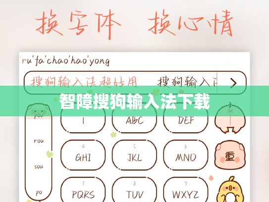 智障搜狗输入法下载