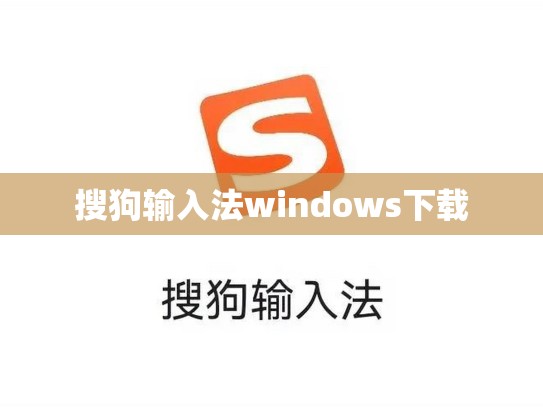 搜狗输入法windows下载