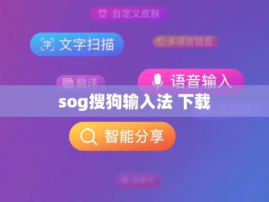 sog搜狗输入法 下载
