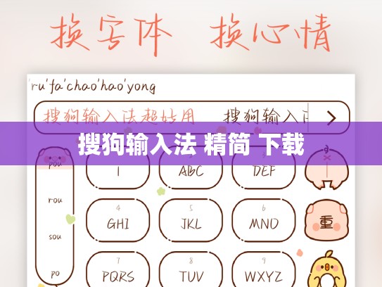 搜狗输入法 精简 下载