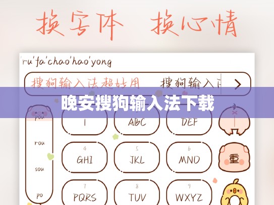 晚安搜狗输入法下载