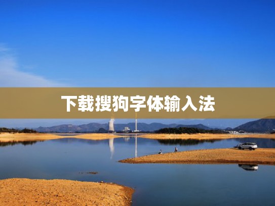 下载搜狗字体输入法